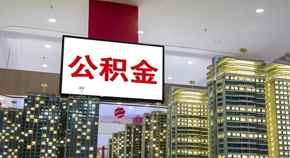 安丘缺钱怎么把公积金提取出来（安丘缺钱怎么把公积金提取出来有影响吗）